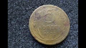 Цена монеты 5 копеек 1932 года СССР