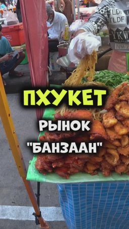 Уличная еда в Таиланде 😋 Рынок Банзаан на Патонге острова #Пхукет👍😜