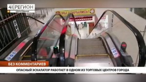 ОПАСНЫЙ ЭСКАЛАТОР РАБОТАЕТ В ОДНОМ ИЗ ТОРГОВЫХ ЦЕНТРОВ ГОРОДА • БЕЗ КОММЕНТАРИЕВ