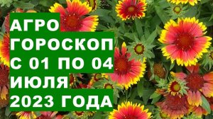 Агрогороскоп с 01 по 04 июля 2023 года. Агрогороскоп з 01 по 04 липня 2023 року