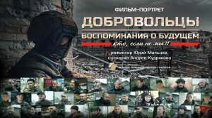 Добровольцы. Воспоминания о будущем.