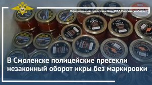 В Смоленске полицейские пресекли незаконный оборот икры без маркировки