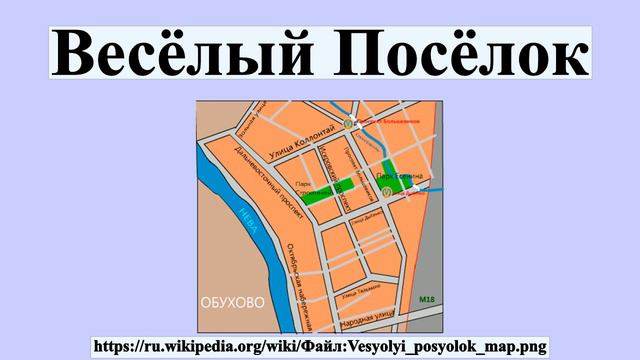 Весёлый Посёлок