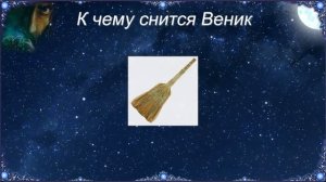 К чему снится Веник (Сонник)