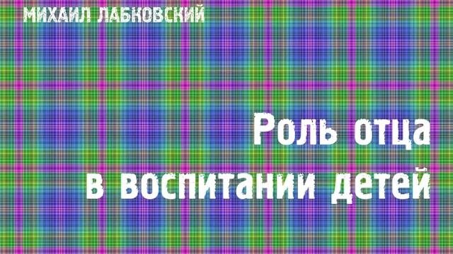 Михаил Лабковский ★ Роль отца в воспитании детей