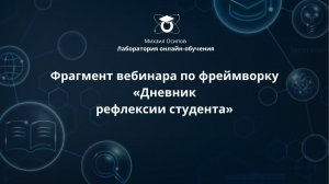 Фрагмент вебинара по фреймворку «Дневник рефлексии студента»