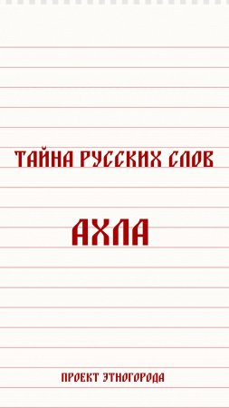 Тайна русских слов и русских народных говоров Что означает слово ахла? 
#словарь #значенеслова #фолк