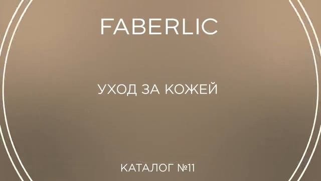Видеообзор каталога 11 2021