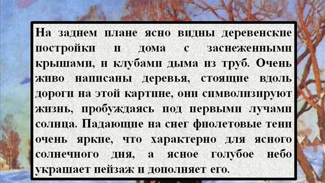 Сочинение по картине К Ф Юона «Мартовское солнце» смотреть онлайн