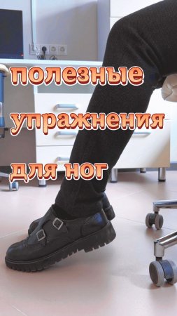 Полезные упражнения для ног #Shorts