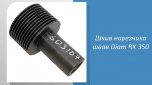 Шкив нарезчика швов Diam RK 350