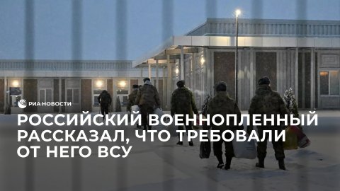 Российский военнопленный рассказал, что требовали от него ВСУ