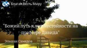 "Божий путь к жизнестойкости на примере Давида" / Эльшан Самедов /  02.12.23