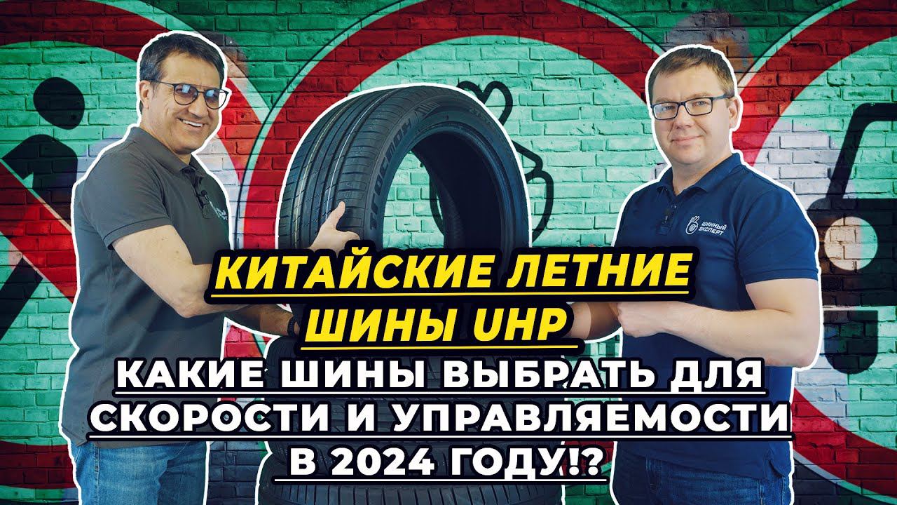 Высокопроизводительные, скоростные китайские летние шины UHP 2024