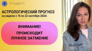 ЧТО БЫЛО УЖЕ НЕ ВЕРНЕТСЯ. ЛУННОЕ ЗАТМЕНИЕ ПЕРЕЧЕРКНЕТ ВСЕ. Прогноз с 16 по 22 сентября 2024г.