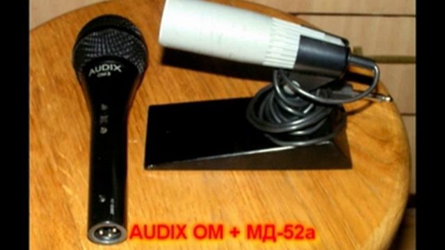 Советские микрофоны МД-47, МД-52А и МД-200 В МИКСЕ С AUDIX OM3тест2 смотреть онлайн