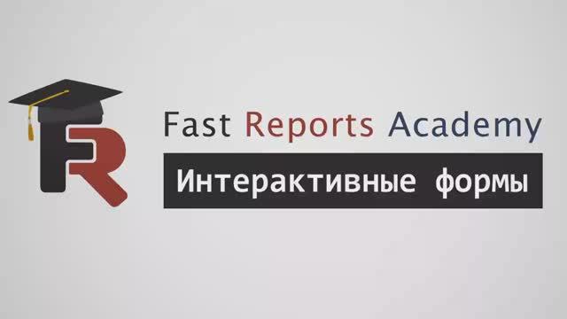 FastReport .NET Демо: Интерактивные формы