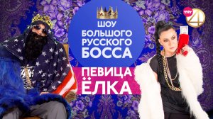 BIG RUSSIAN BOSS SHOW, 1 сезон, 7 серия (Ёлка)