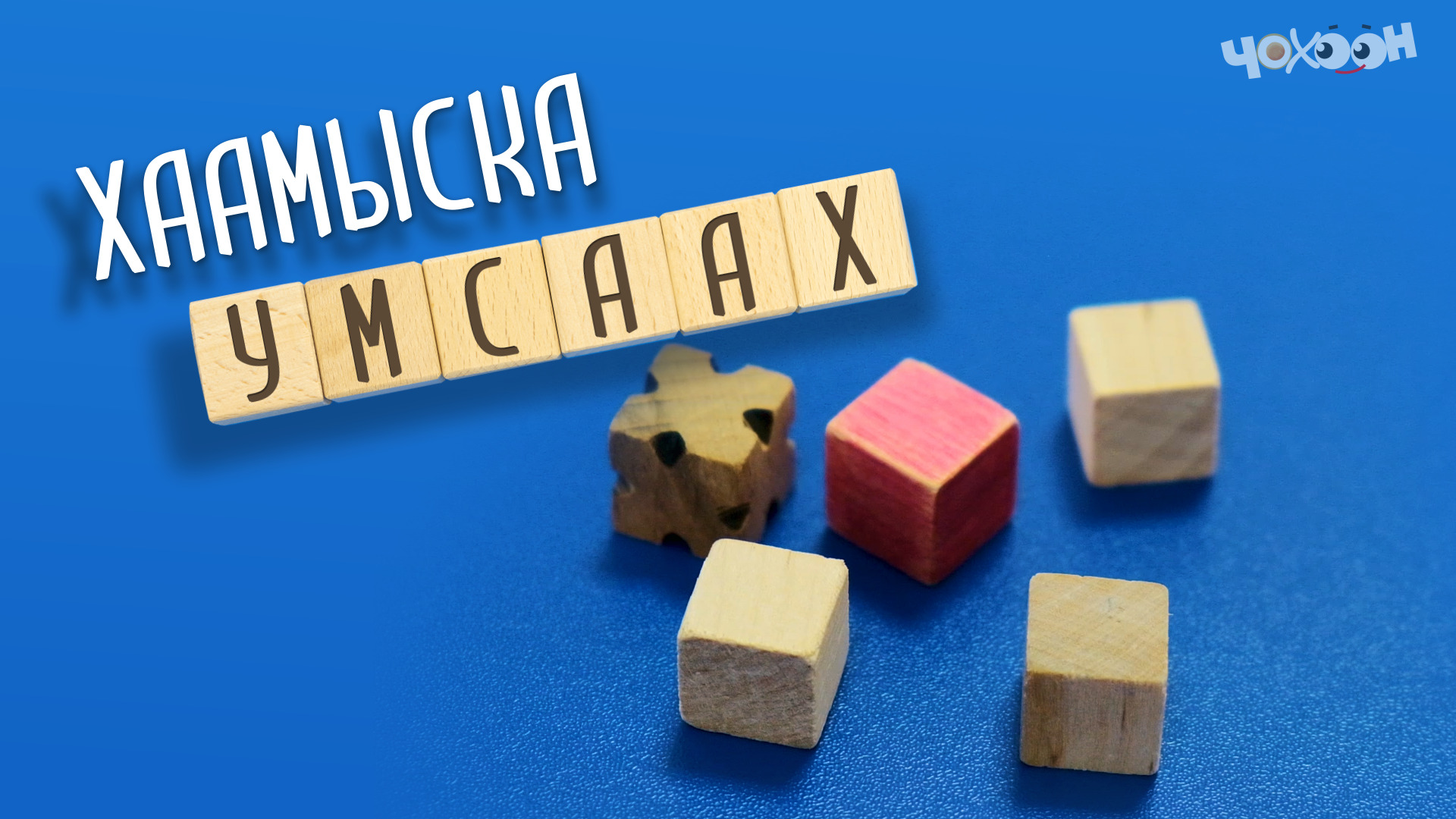 Хаамыска | Умсаах