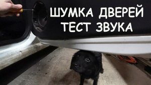 Шумоизоляция задних дверей. Что по звуку в Ларгус.