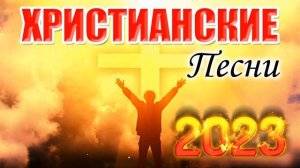 Лучшие христианские песни 2023 - 100 лучших песен поклонения всех времен