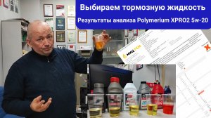 Выбираем тормозную жидкость, анализ отработки масла Polymerium XPRO2 5W-20 и еще..