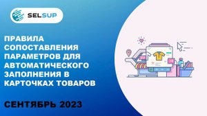 Правила сопоставления параметров для автоматического заполнения в карточках товаров