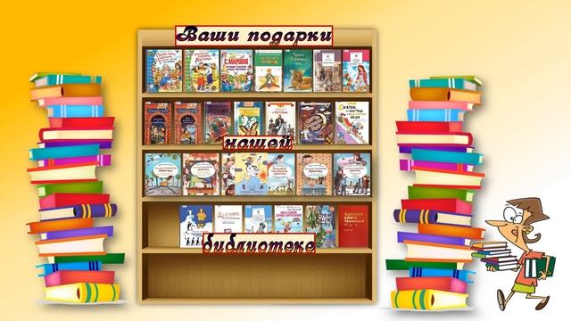 Ваши подарки нашей библиотеке смотреть онлайн