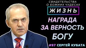 Верность и доверие Богу вознаграждается! | Свидетельство о чуде Сергея Кубата | Жизнь (Cтудия РХР)