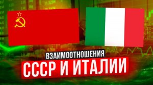 СССР и Италия | Советско-итальянские отношения