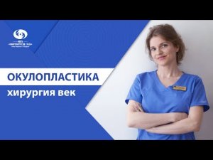 Что такое окулопластика?