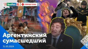 Горячая точка |  Аргентинский сумасшедший