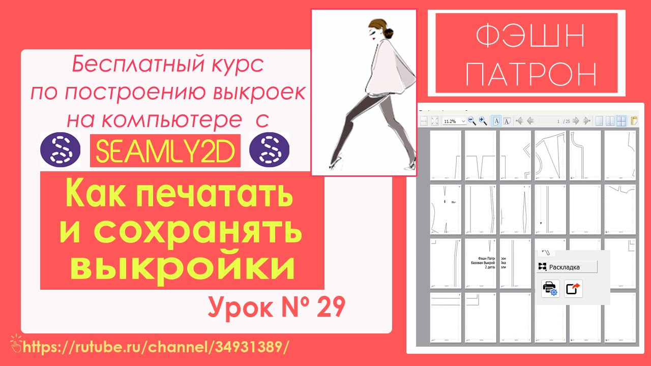 29. Как распечатать выкройку и сохранить ее в программе Seamly2d  построения выкроек  на компьютере