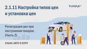 2-1-11 Альфа-Авто. Настройка типов цен и установка цен. Установка цен документами прихода (Часть 2)