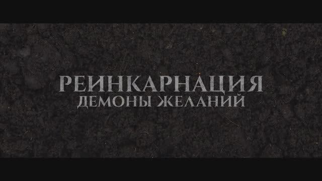 Реинкарнация. Демоны желаний (2024)