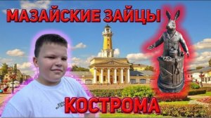 Мазайские зайцы туристический маршрут квест в костроме