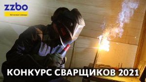 Традиционный конкурс «ЛУЧШИЙ СВАРЩИК ZZBO» завершен!