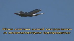 Летающая лаборатория ЯК-40 со сверхпроводящим электромотором.