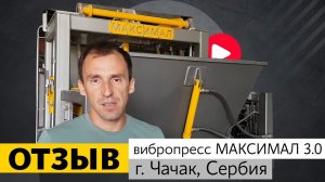 Отзыв о работе вибропресса МАКСИМАЛ 3.0, г. Чачак, Сербия