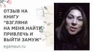 Екатерина отзыв о книге "Взгляни на меня. Найти, привлечь и выйти замуж"