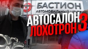 #3 Автосалон лохотрон. Серый дилер Бастион разводит людей на миллионы рублей. Вялая Полиция