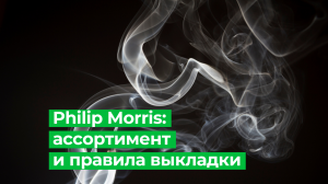Philip Morris – ассортимент и правила выкладки