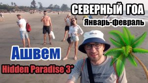 Гоа, Ашвем, Hidden Paradise 3* | Цены в Гоа, погода в январе-феврале, пляжи Северного Гоа