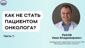 Часть 1. Как не стать пациентом онколога