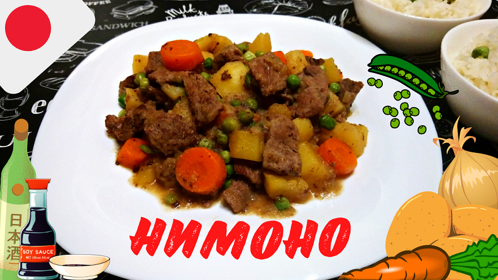 РАГУ ПО-ЯПОНСКИ "НИМОНО" / Сочное мясное рагу с овощами по настоящему японскому рецепту