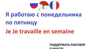 Поддержать разговор о работе на французском языке