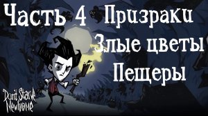 Часть 4. Призраки, злые цветы и пещеры. Донт Старв. Don't Strave / Не голодай. Озвучка РэдХэд.