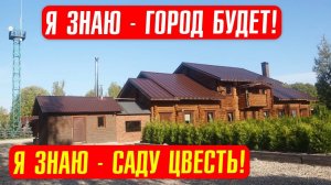 Строим деревню с нуля/ поднятая целина! Это сделано всего за 1 год, по-стахановски!