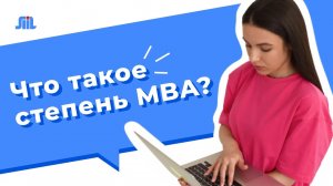 Что такое степень MBA? (ПОЧЕМУ работодатели НАНИМАЮТ выпускников MBA!)