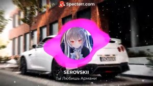 SEROVSKII Ты любишь Armani